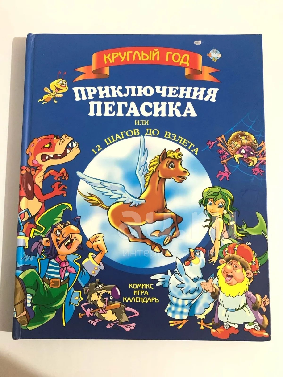 Приключения Пегасика, или 12 шагов до взлета — купить в Красноярске.  Состояние: Б/у. Художественная для детей на интернет-аукционе Au.ru