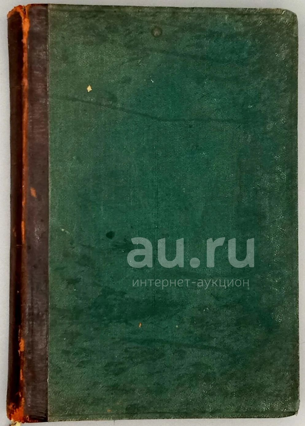 Былое. № 7-8. Июль - Август за 1906 г. ( 2 номера в одном переплёте) *  Журнал посвященный истории освободительного движения. *Неизданные  произведения Шевченко. Предисловие к Кобзарю. Новые материалы к биографии  Шевченко