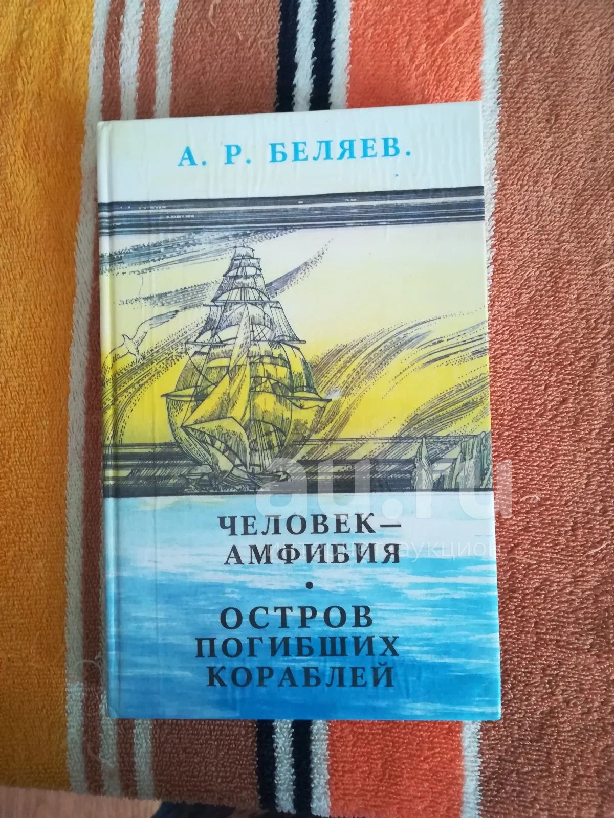 Книга СССР Беляев Александр 