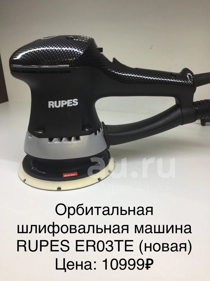 Орбитальная шлифмашина RUPES — купить в Красноярске. Состояние: Новое ...