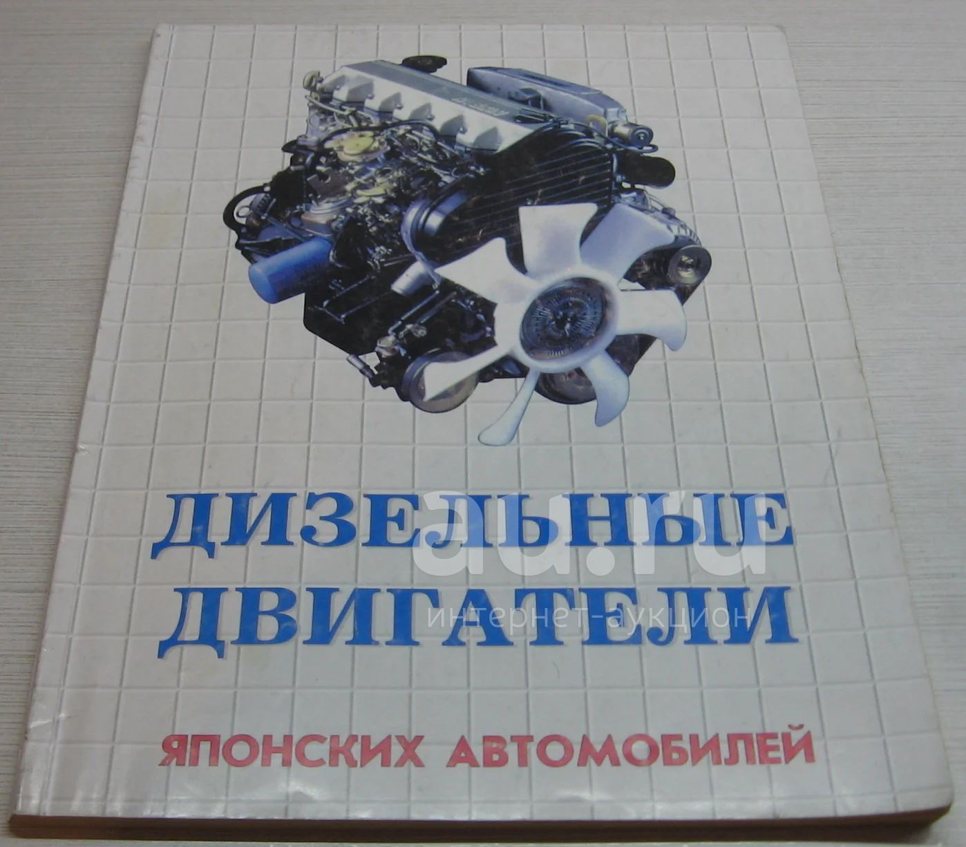 Пархоменко Н.А. Дизельные двигатели японских автомобилей — купить в  Красноярске. Состояние: Б/у. Транспорт на интернет-аукционе Au.ru