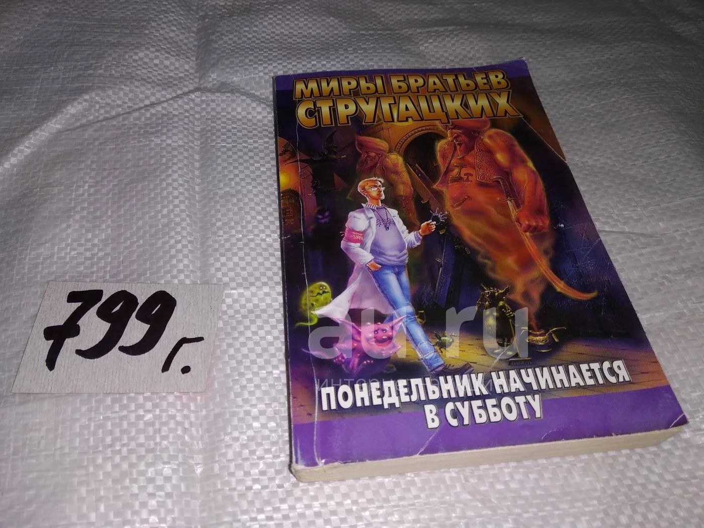 Понедельник начинается в субботу, А.Стругацкий, Б.Стругацкий ...