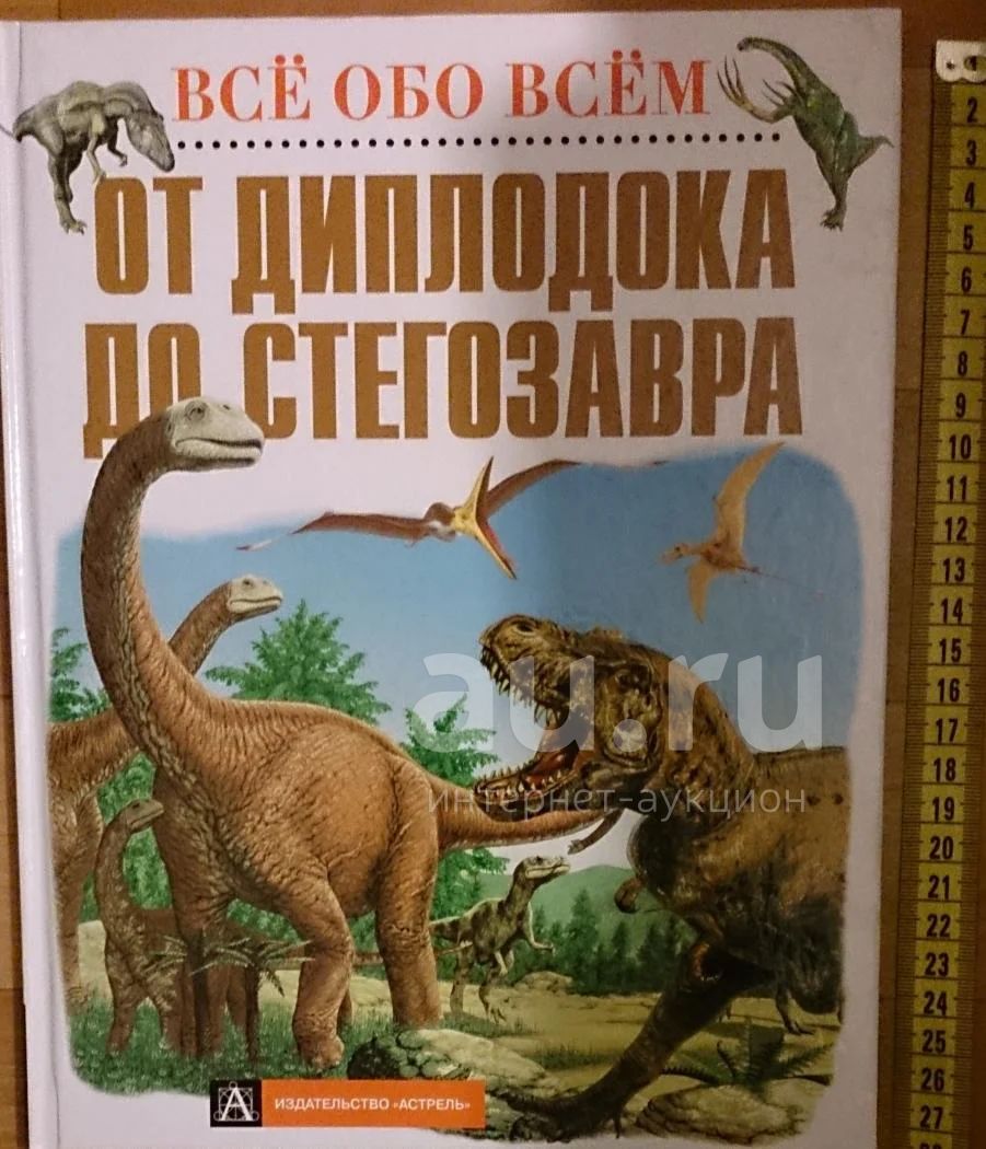 Все обо всем. От диплодока до стегозавра. — купить в Красноярске.  Познавательная литература на интернет-аукционе Au.ru