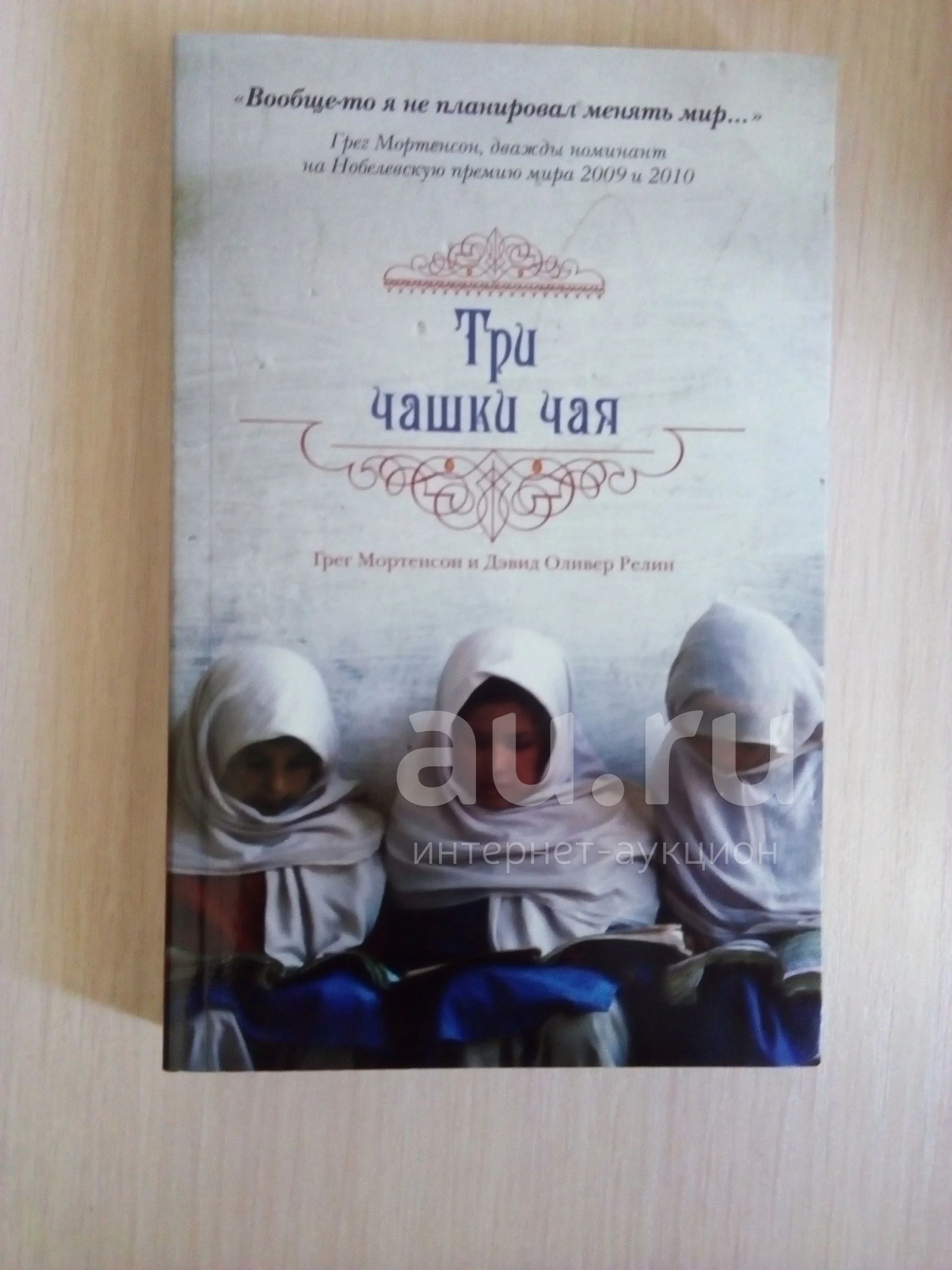 Книга «Три чашки чая» Грега Мортенсона новая — купить в Красноярске ...