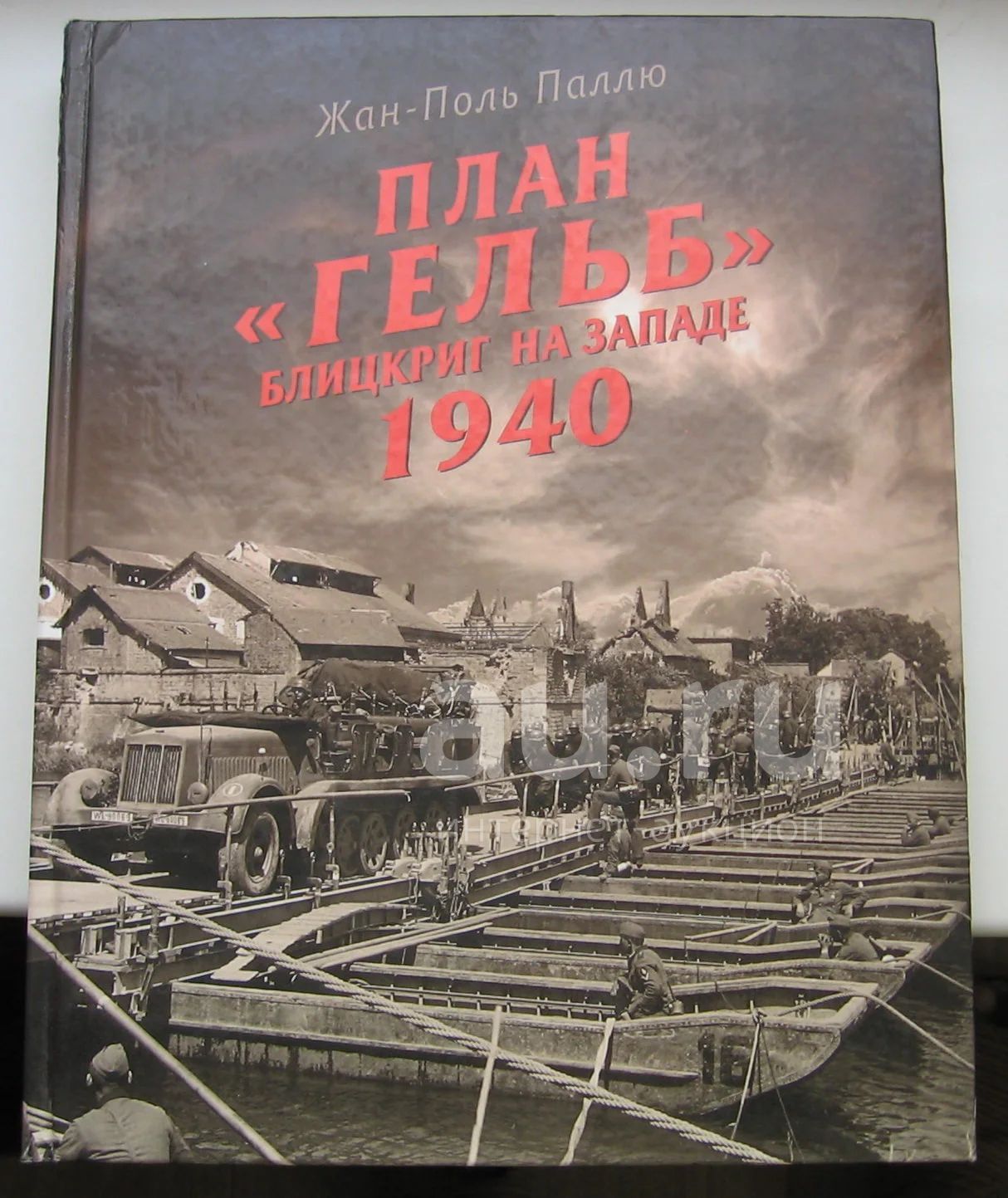 Паллю Жан-Поль. План "Гельб". Блицкриг на Западе 1940 — купить в ...