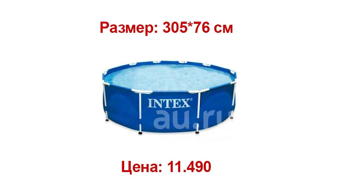 Каркасный бассейн 305 х 76 см INTEX — купить в Красноярске. Состояние ...