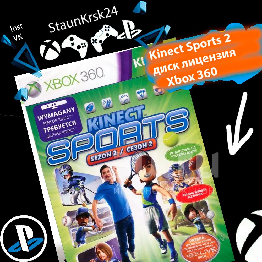 Kinect Sports 2 лицензионный диск для Xbox 360 [ Полностью на русском языке  ] — купить в Красноярске. Состояние: Б/у. Игры для консолей на  интернет-аукционе Au.ru