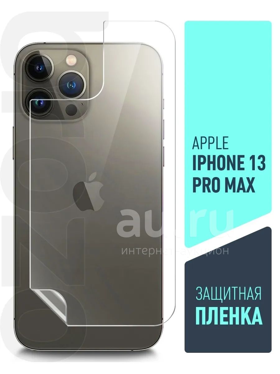 Защитная пленка на заднюю панель для iPhone 13 Pro Max (6.7
