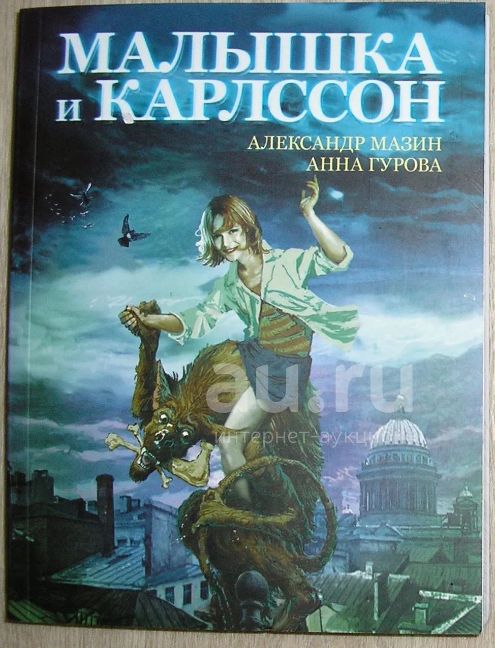 Книги анны гуровой. Малышка и Карлссон.