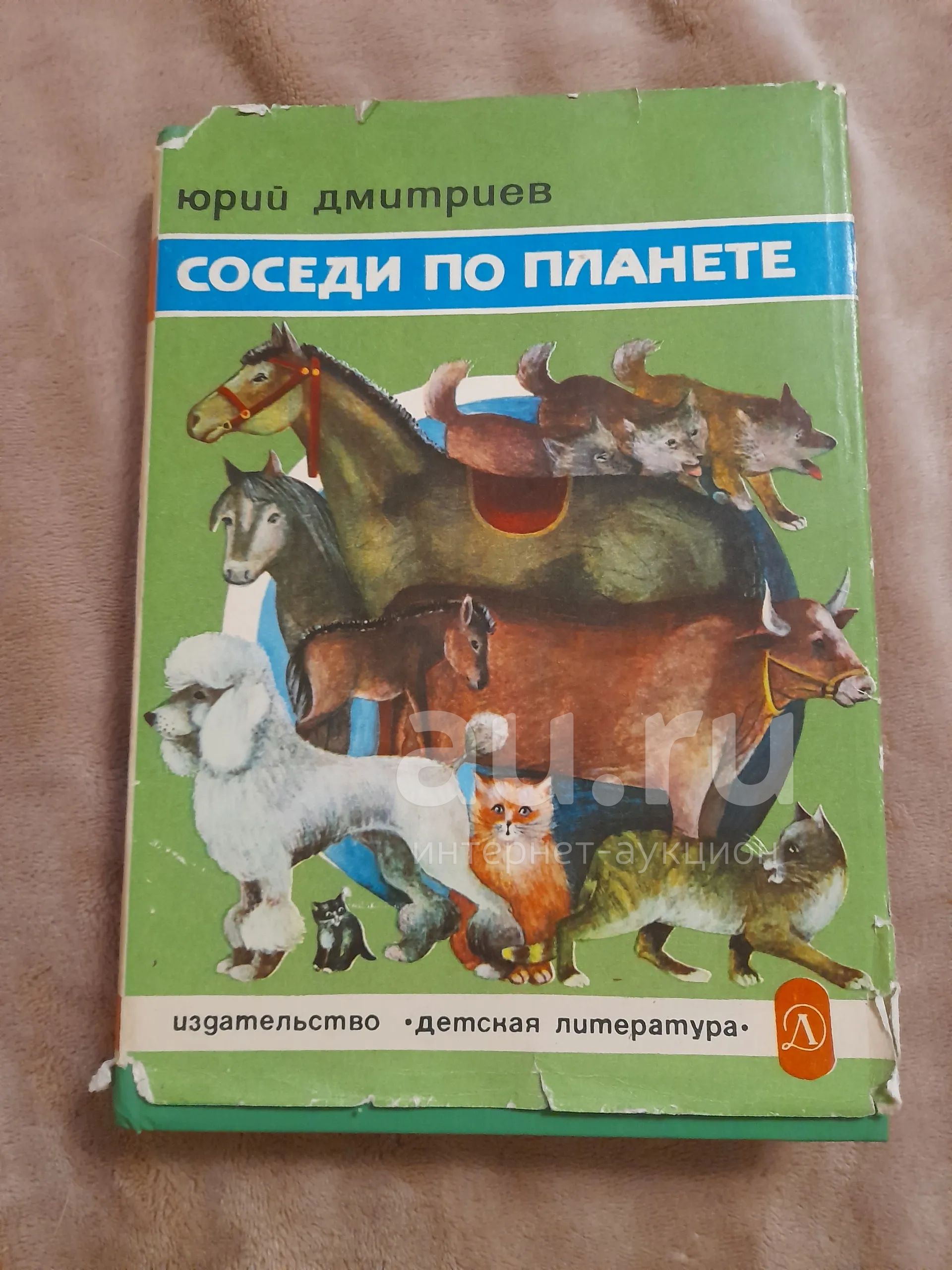 Книга соседи по планете — купить в Красноярске. Состояние: Хорошее ...