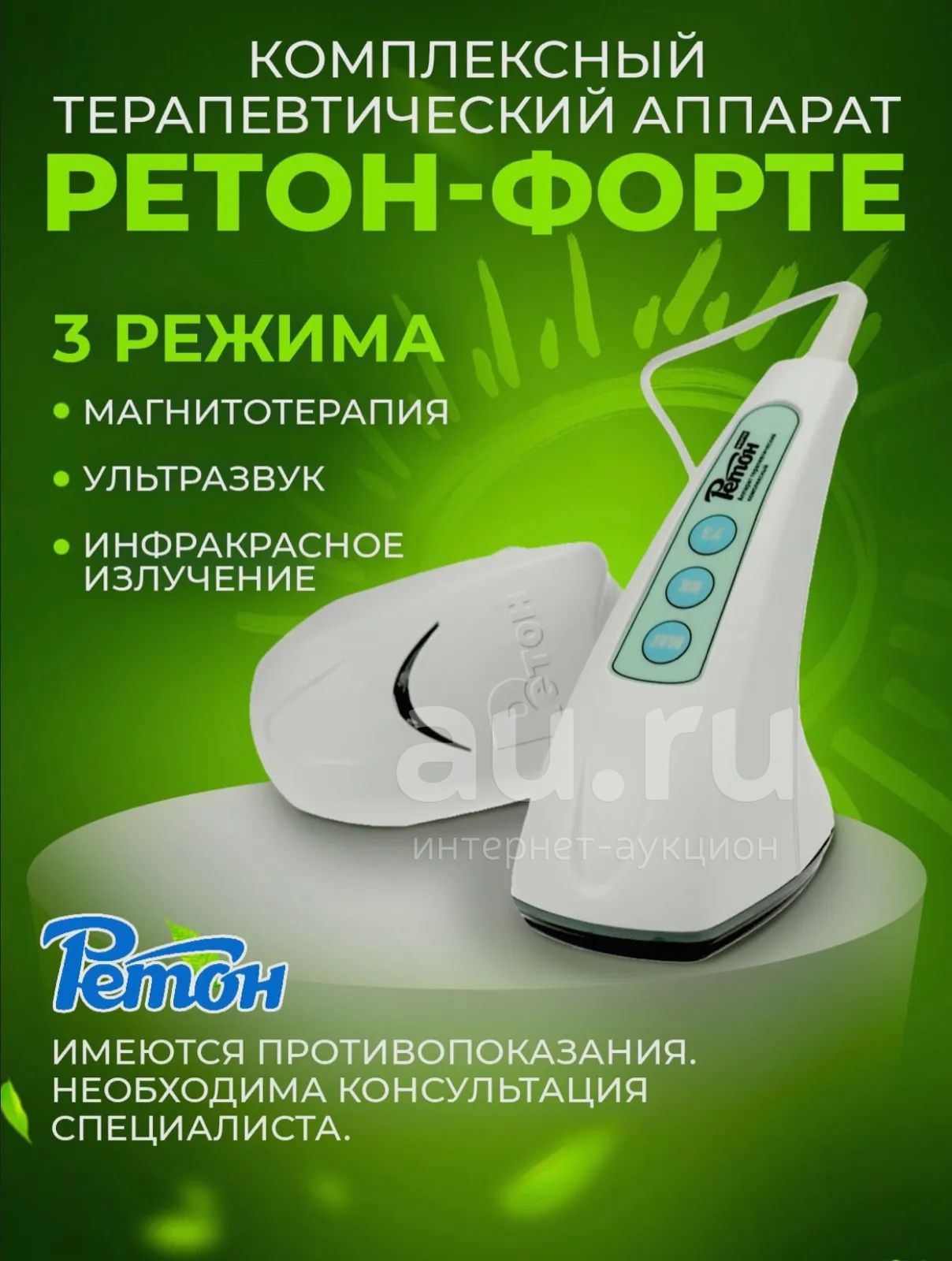 Ретон форте физиоаппарат — купить в Красноярске. Состояние: Новое ...