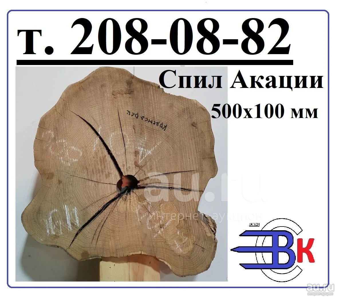 Журнальный Стол/ Стол из Слэба/ СЛЭБ Спил Акации 500*100 мм. Порода ...
