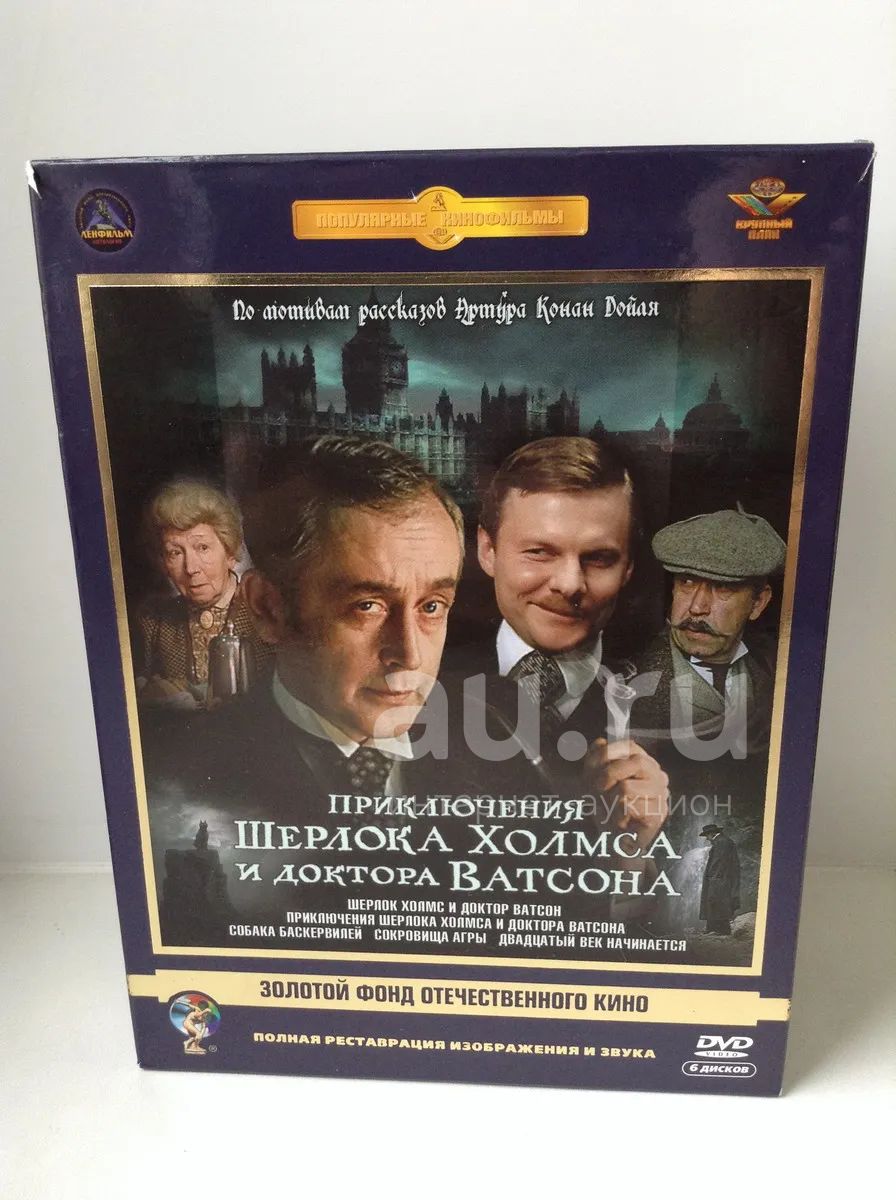 dvd Приключения Шерлока Холмса и доктора Ватсона - реставрация — купить в  Нижнем Новгороде. Состояние: Б/у. Видеозаписи, фильмы на интернет-аукционе  Au.ru