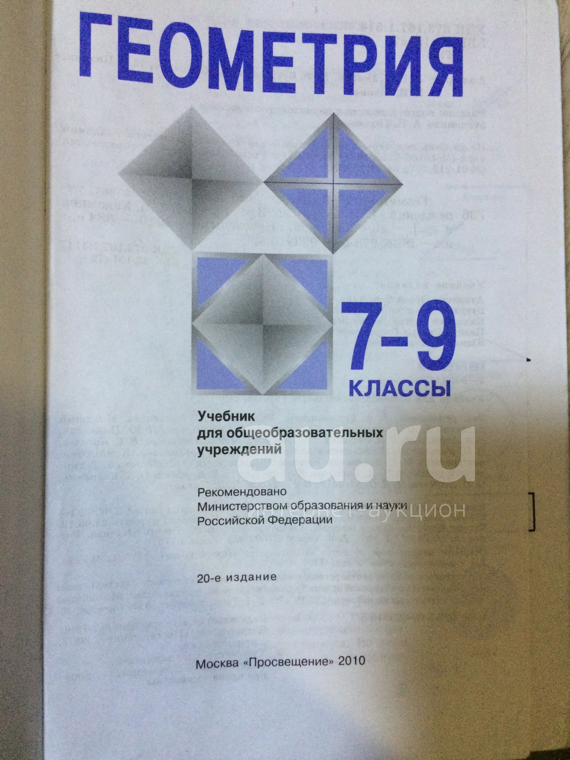 геометрия 7-9 классы Л.С. Атанасян и др. — купить в Красноярске. Состояние:  Б/у. Для школы на интернет-аукционе Au.ru