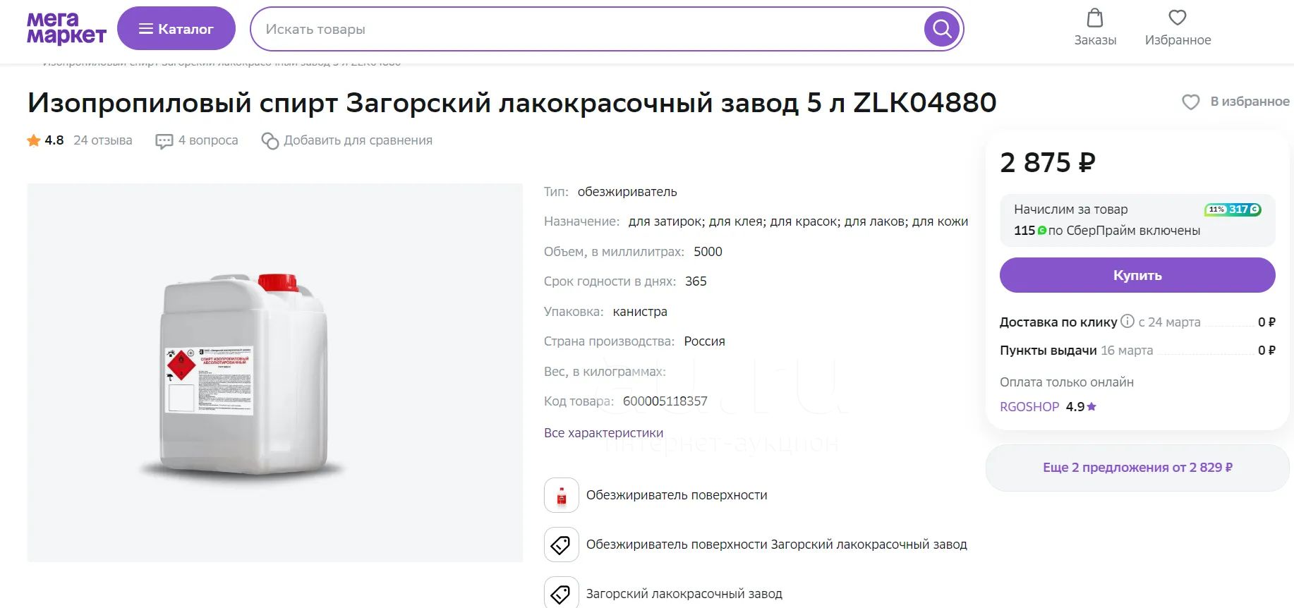 Изопропиловый спирт 3.2 л — купить в Красноярске. Состояние: Новое ...