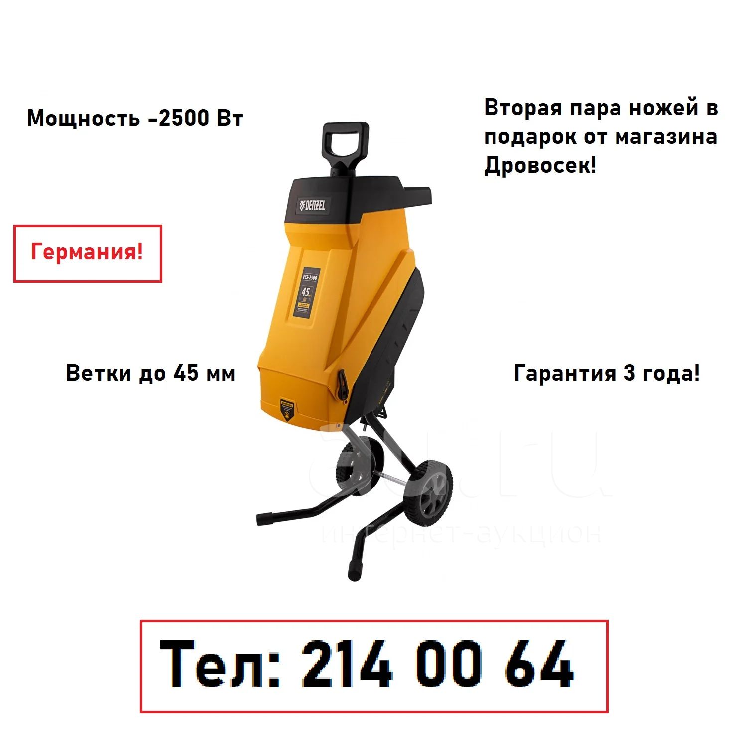 Измельчитель садовый электрический Denzel ECS-2500 / 59701 ...
