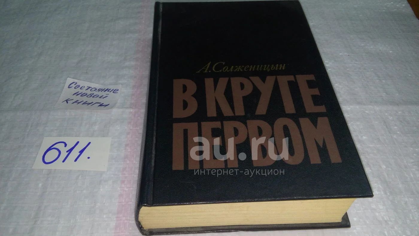 ок...Александр Солженицын, В круге первом, ..Это - три дня 1949 года ...
