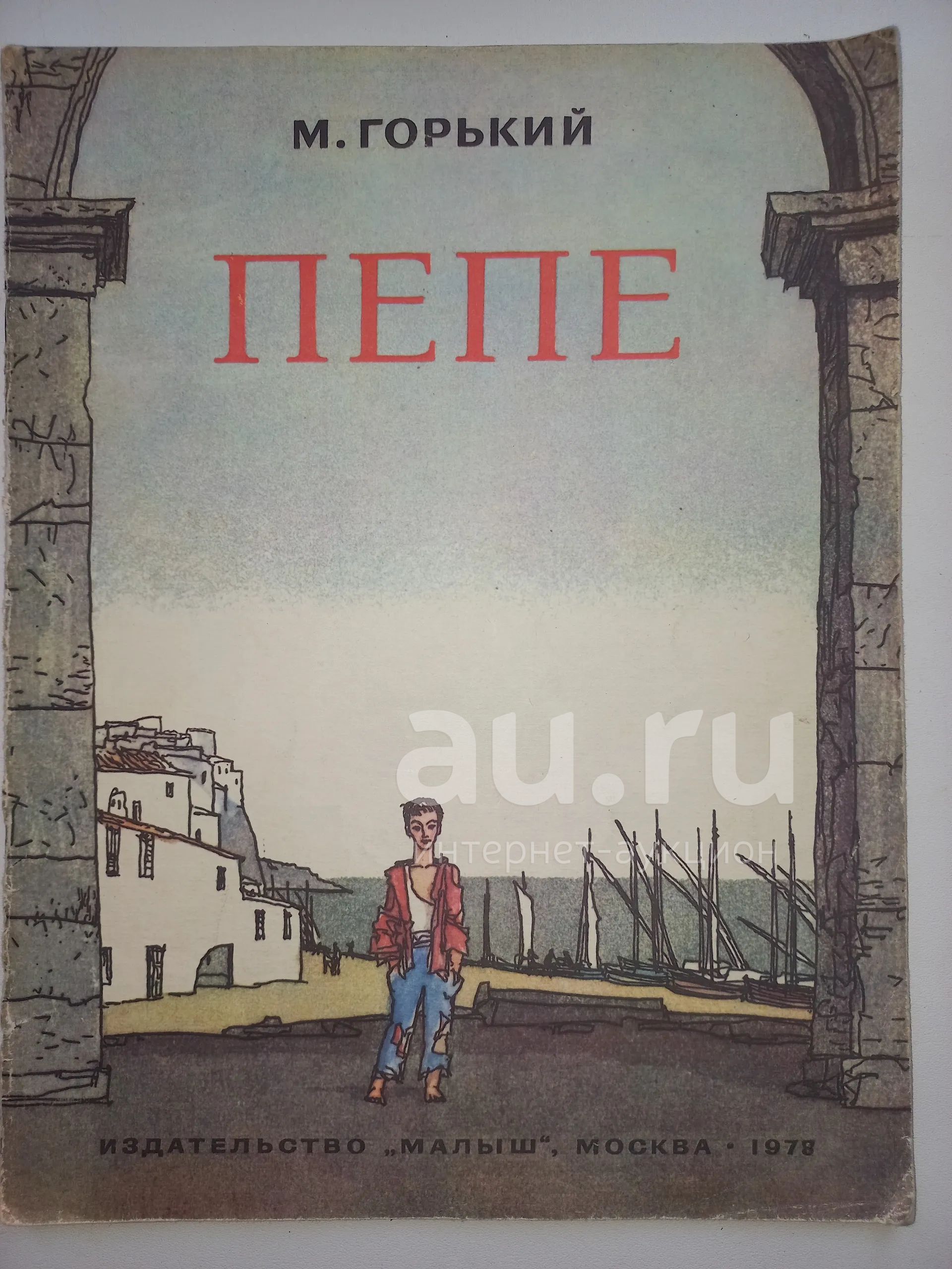 М горький пепе. Пепе Горький. Пепе Горький количество страниц. Характеристика Пепе Горький. Пепе рассказ Горького.