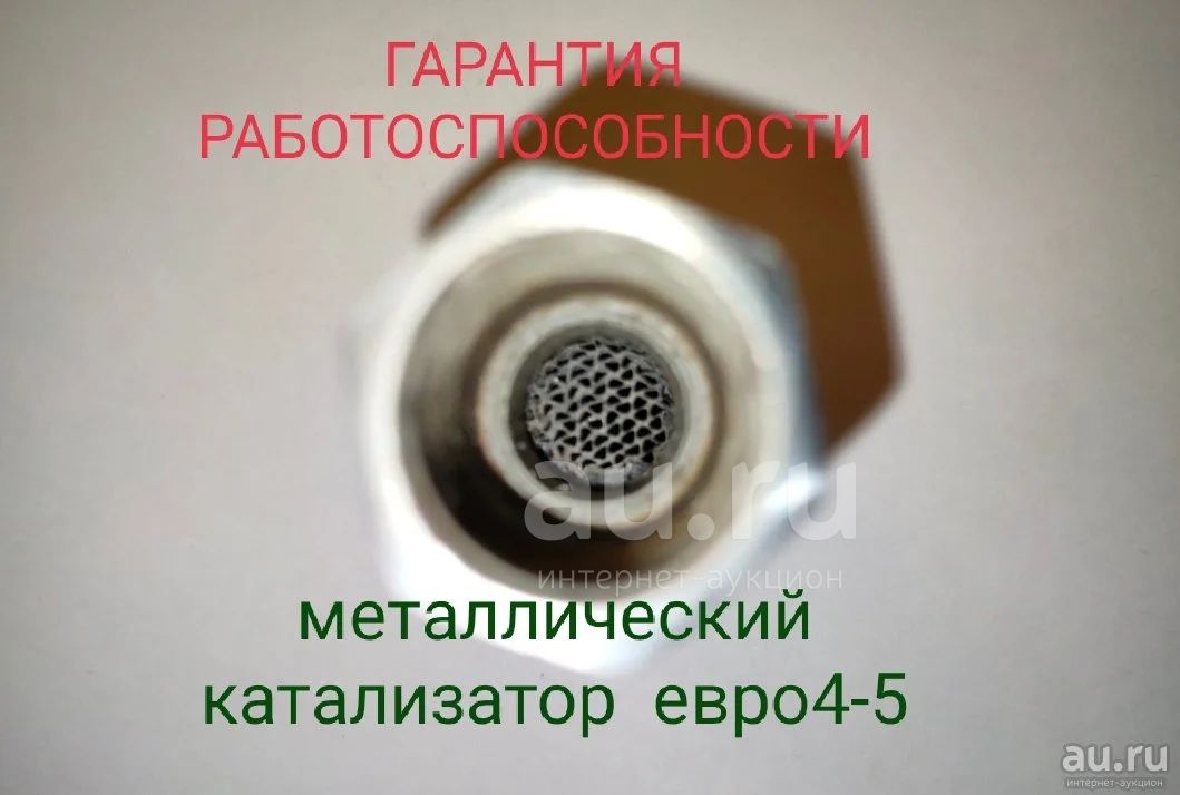 обманка лямбда зонда (второго кислородного датчика) с миникатализатором ...