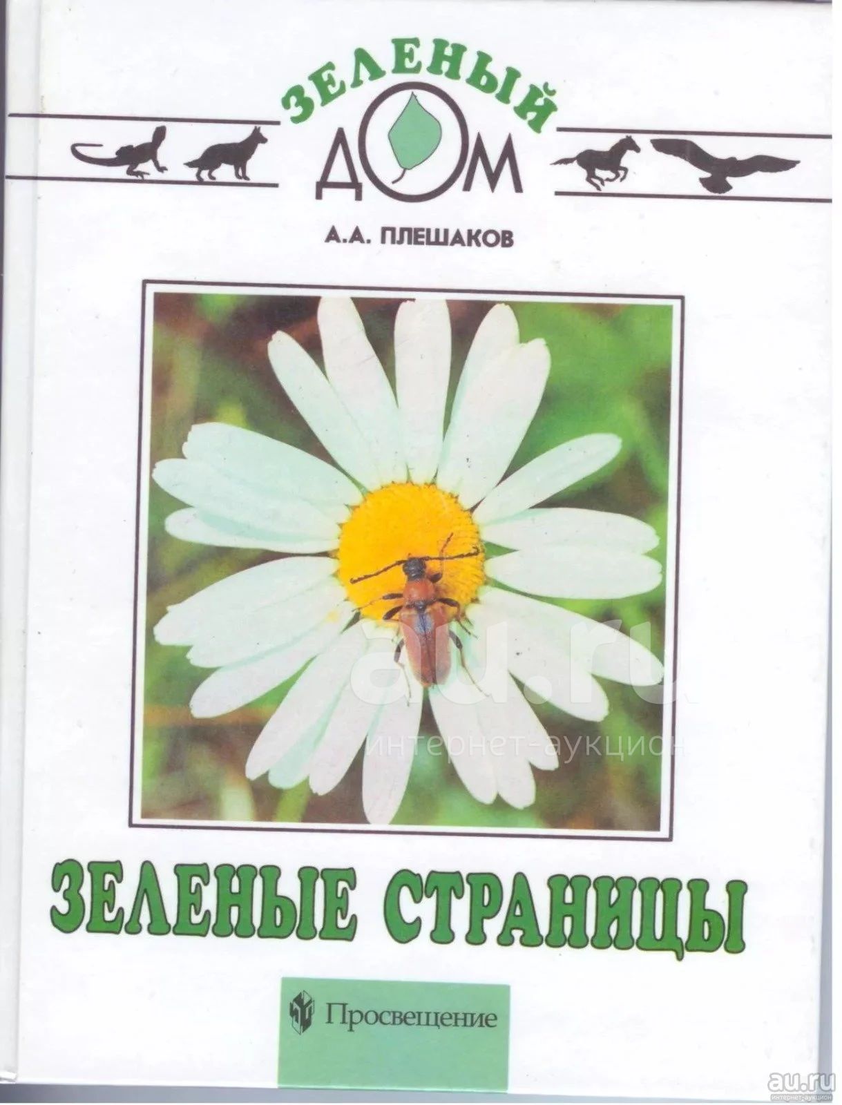 Плешаков Андрей - Зеленые страницы. Книга для учащихся начальных классов. /  Серия: Зеленый дом. / 5-09-008447-5 / Редакторы: Л. Виноградская, З.  Назарова, М. Луцкова, В. Ежков. Художники: М. Никитин, В. Юдин, П.