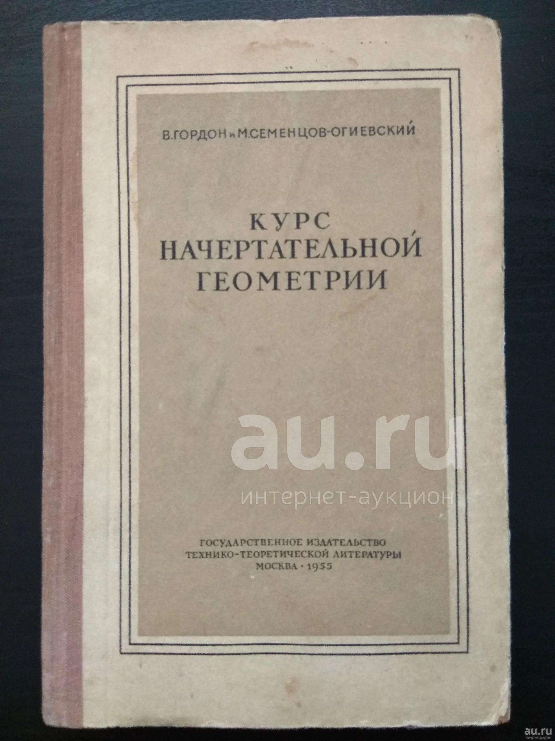 Курс Начертательной Геометрии 1955г. В. Гордон И М. Семенцо.