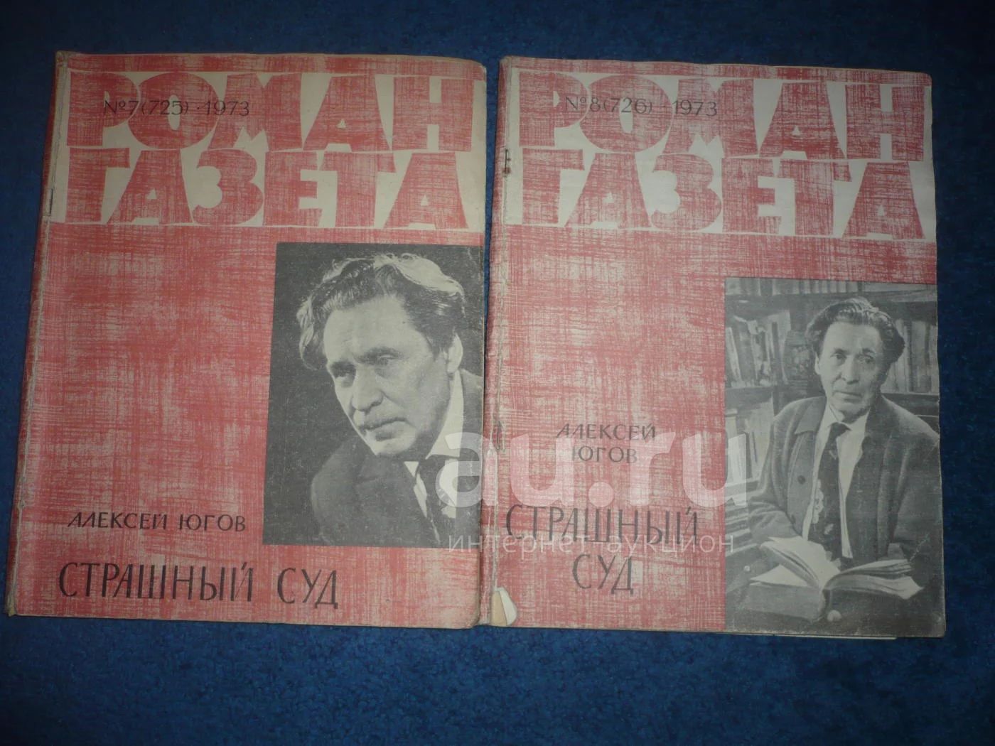 Алексей Югов. Страшный суд (роман-газета) — купить в Красноярске ...