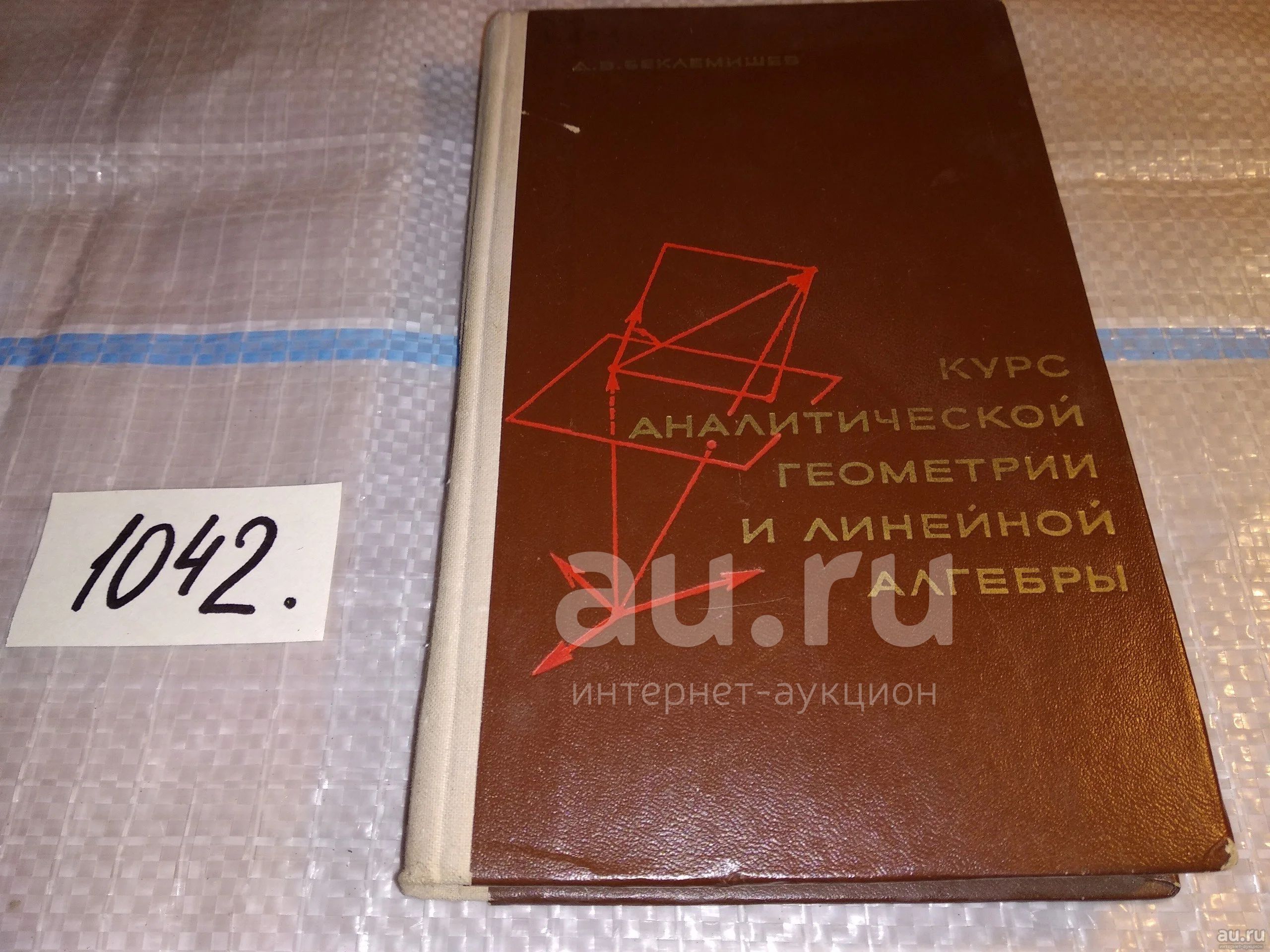 Беклемишев курс аналитической геометрии и линейной алгебры. Беклемишев книги. Беклемишев Алгебра.