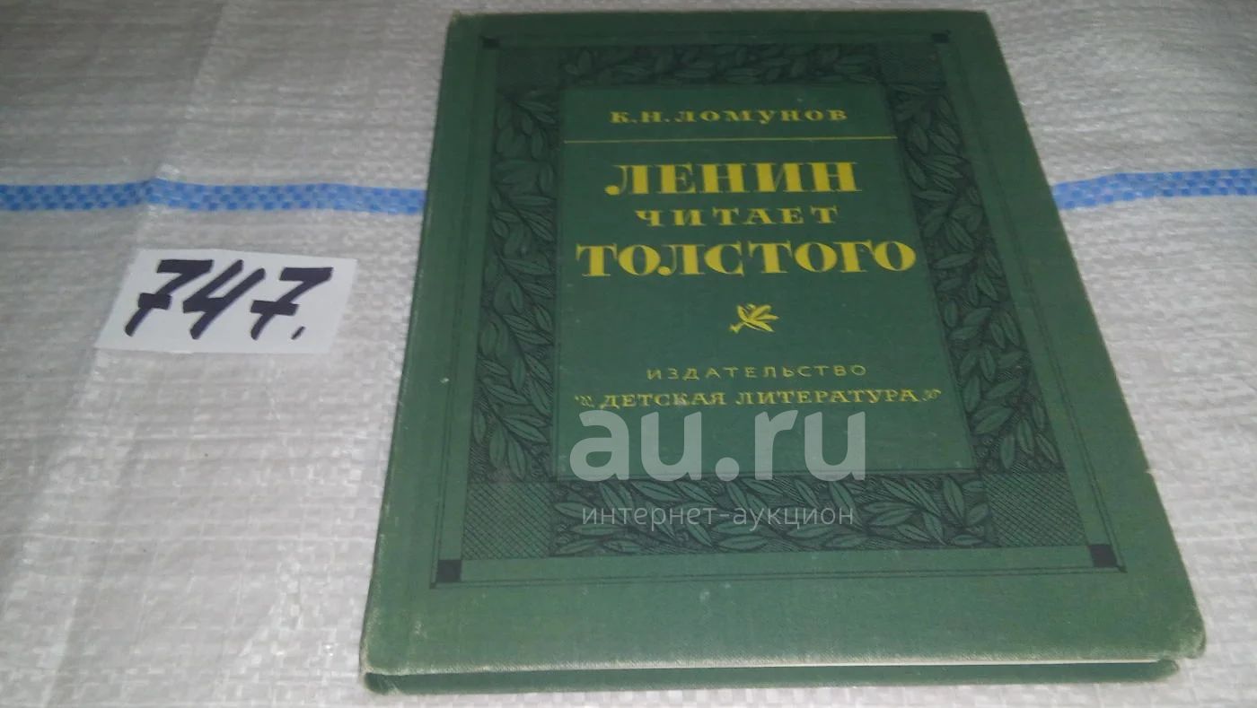Ленин читает Толстого, Константин Ломунов, Лев Толстой, Книга знакомит ...