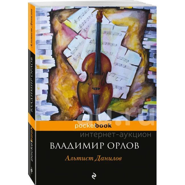 Книга орлова альтист данилов. Орлов "Альтист Данилов" 1999.