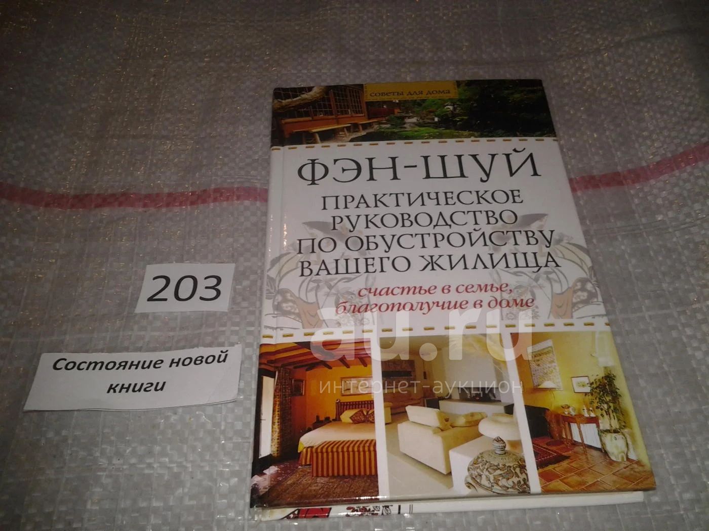 Фэн-шуй. Практическое руководство по обустройству вашего жилища, Эта книга  научит вас использовать практические методы фэн-шуй для создания уютного и  гармоничного жилища(203) — купить в Красноярске. Состояние: Б/у. Религия,  оккультизм, эзотерика на ...