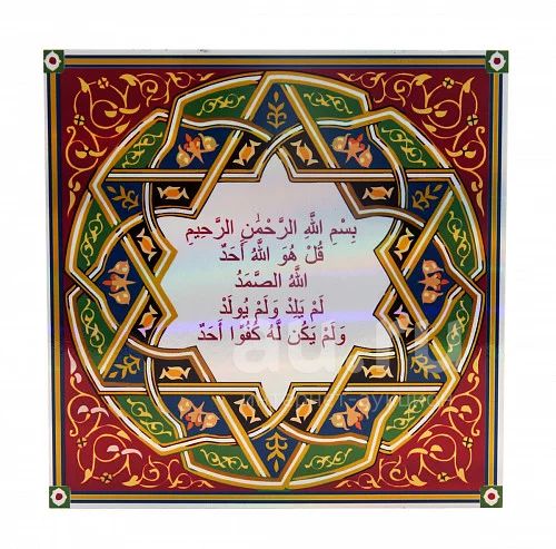 Ихляс перевод. Сура Аль Ихлас Аль. Сура Аль Ихлас на арабском. Сура 112: «Аль-Ихлас» («очищение веры»). Ихляс.