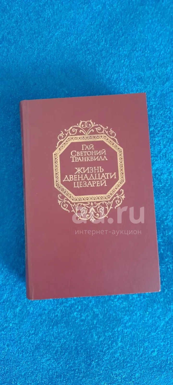 Жизнь 12 цезарей. — купить в Красноярске. Состояние: Б/у. Мемуары ...