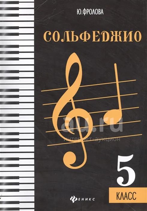 Учебник по сольфеджио Фролова Ю. 5 класс (2021г.) — купить в ...
