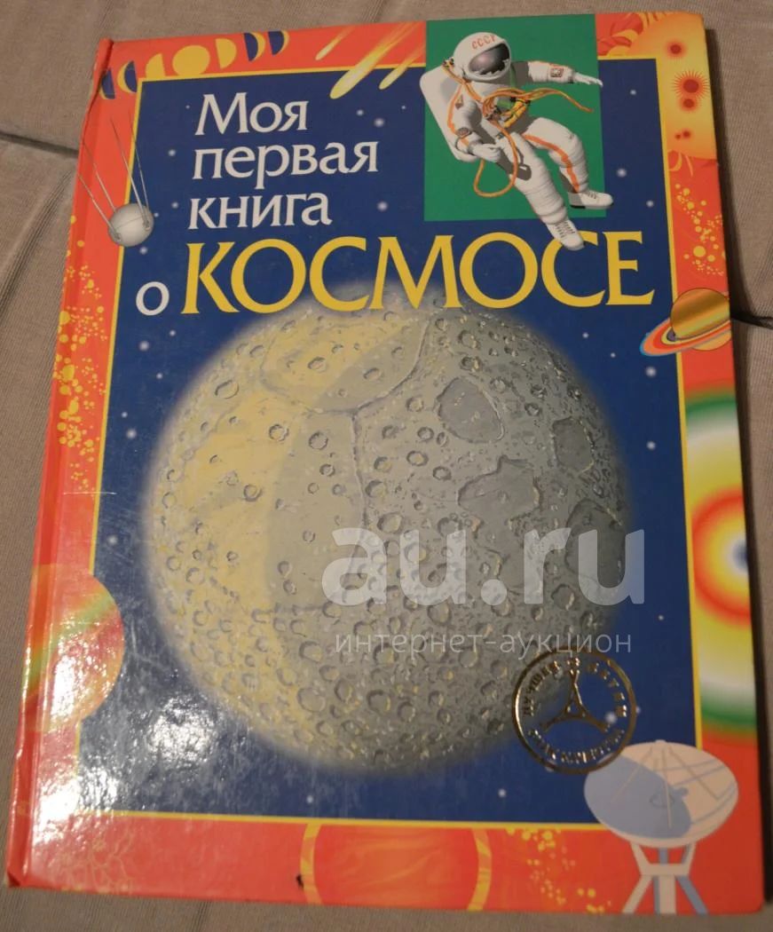 Моя первая книга о космосе — купить в Красноярске. Состояние: Б/у ...