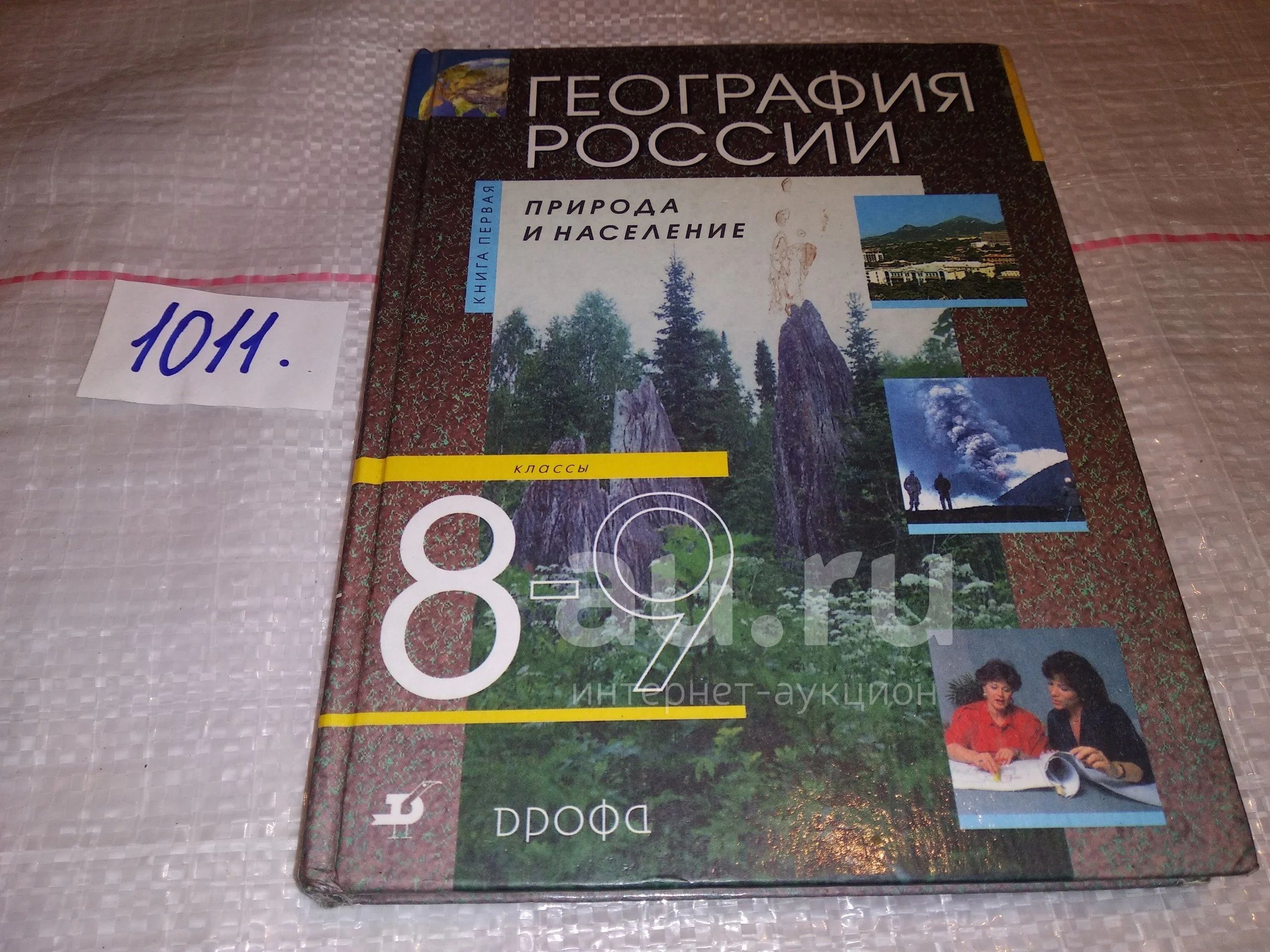 ред. Алексеев А.И., География России. 8-9 класс. Природа и население ...
