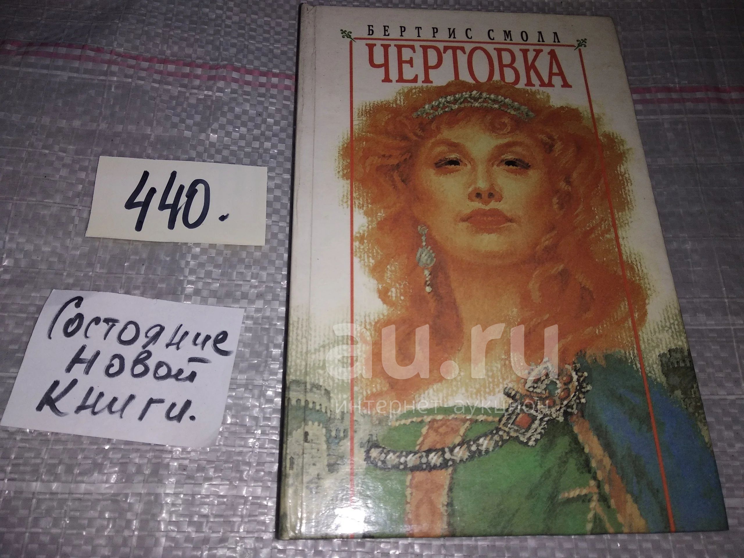 Чертовка читать книгу