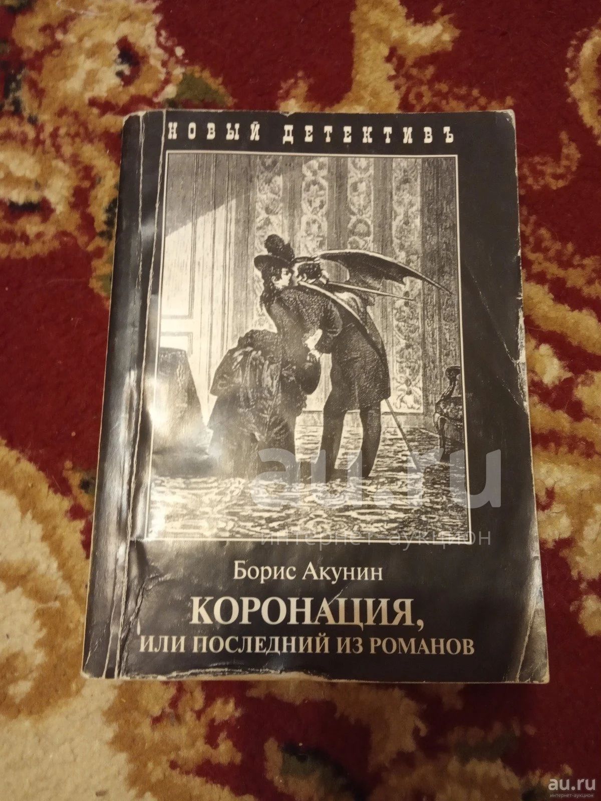 Борис Акунин Коронация — купить в Сосновоборске. Состояние: Б/у ...