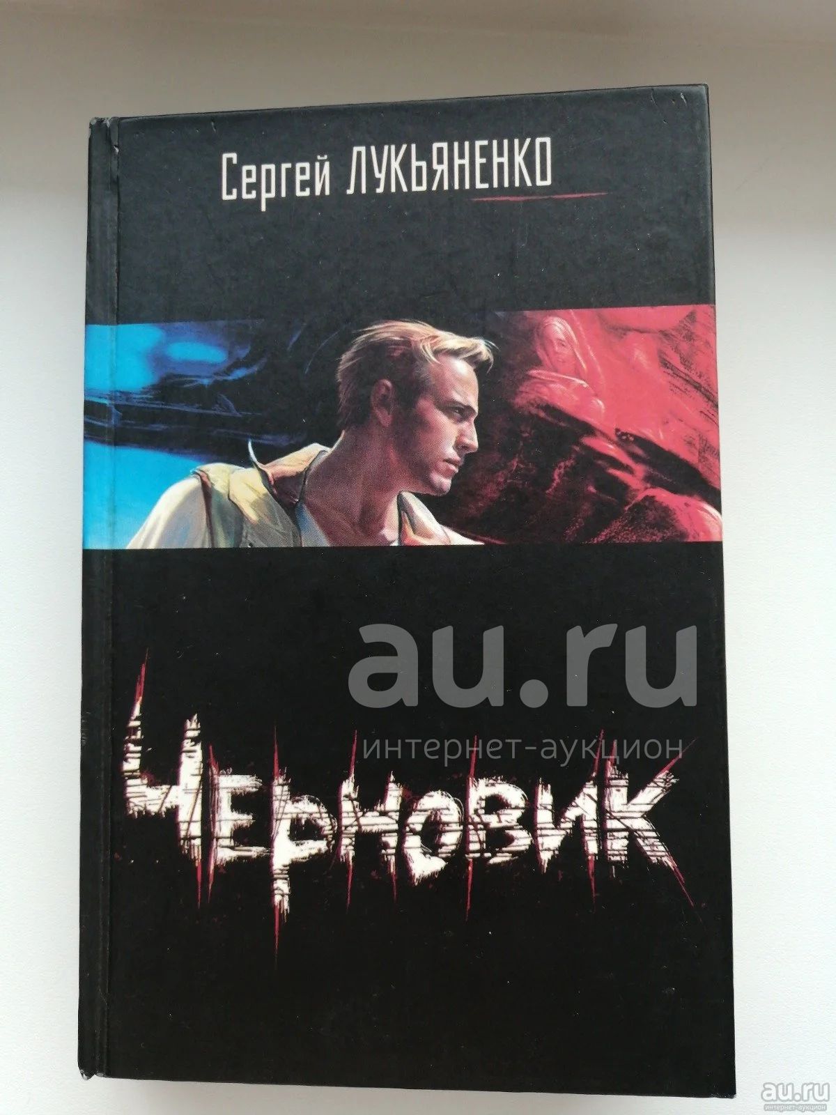 Сергей Лукьяненко черновик — купить в Красноярске. Состояние: Б/у ...