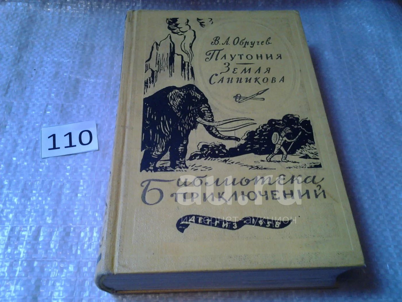 Владимир Обручев, Плутония. Земля Санникова, Серия: Библиотека ...