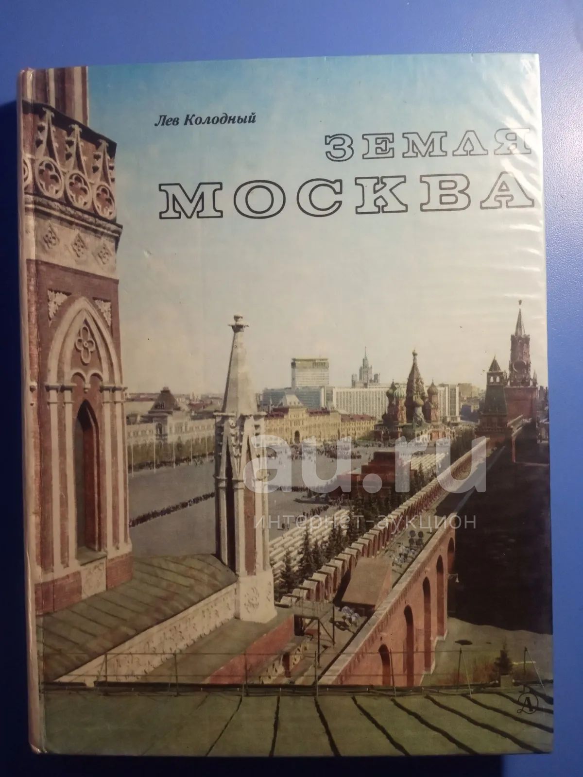 Лев Колодный Земля Москва 1978 — купить в Сосновоборске. Состояние: Б/у ...