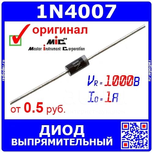 1N4007 выпрямительный диод (1000 В, 1A, DO-41) - оригинал MIC — купить ...