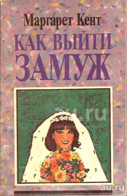 Выйти замуж читать онлайн