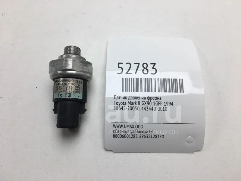 Датчик давления фреона Toyota Mark Ii 1994 8864520050 GX90 1GFE ...
