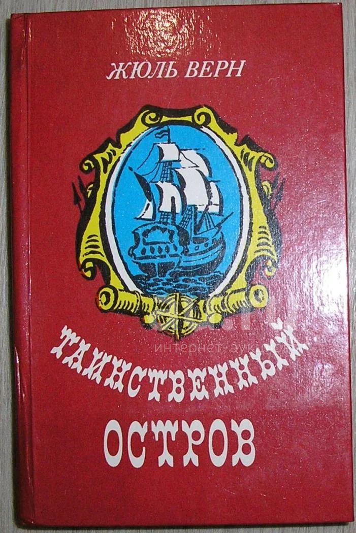 Жюль верна таинственный остров