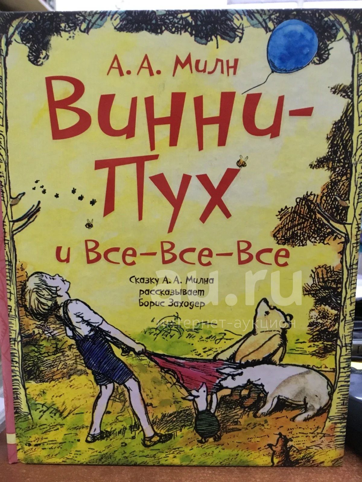 Алан Милн 