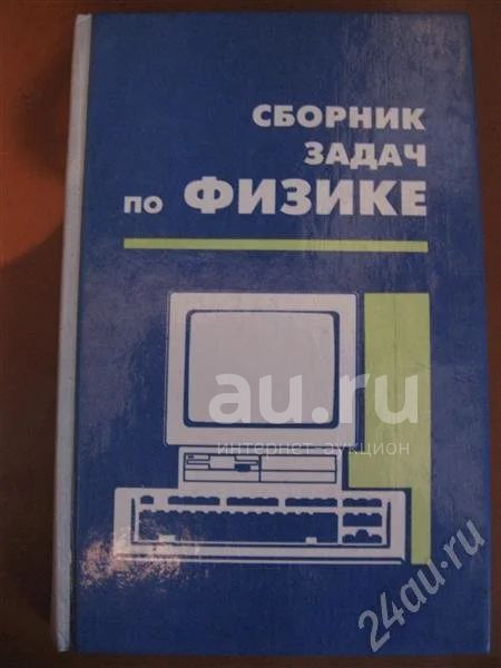 Сборник Задач По Физике Степановой — Купить В Красноярске.