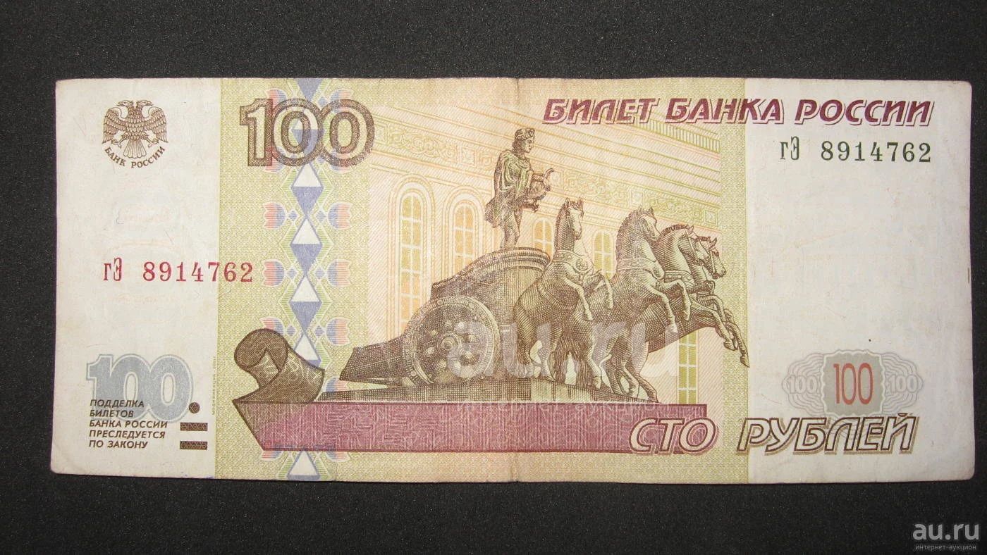 2 купюры по 100 рублей. 100 Рублей 1997 модификация 2004. СТО рублей. 100 Рублей. Банкнота 100 рублей.