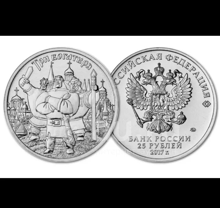 Простой как 3 рубля. Монета 25 рублей три богатыря. 25 Рублей 3 богатыря. Монета 3 богатыря 25 рублей. Монета цветная три богатыря 25 руб.