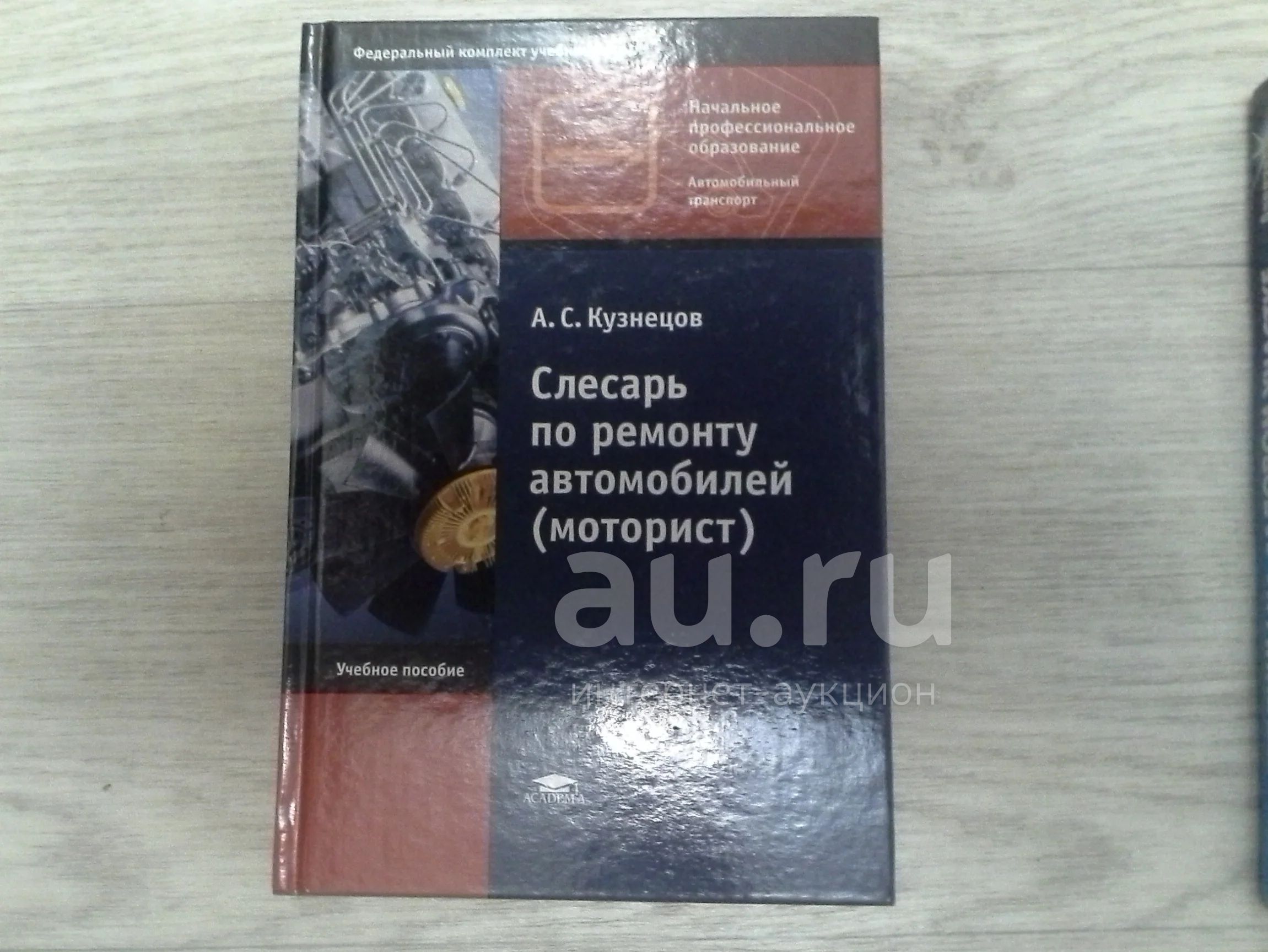 Кузнецов А.С. Слесарь по ремонту автомобилей (моторист) — купить в  Красноярске. Состояние: Б/у. Транспорт на интернет-аукционе Au.ru