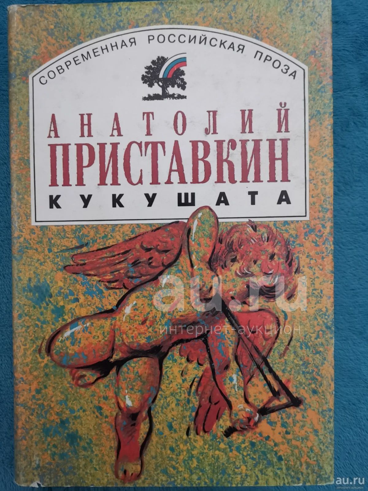 Кукушата книга Приставкина